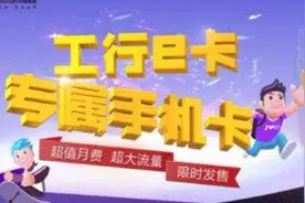 联通又出定制免流卡了，这一次不是互联网企业，而是工行图片