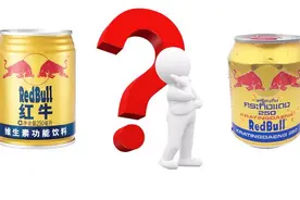红牛销量超可口可乐，引发中泰商标战，没想到你是这样的红牛！视频封面