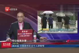 两岸关系调整，今天起，大陆居民赴台个人游暂停视频封面