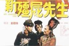 在也拍不出比这6部《僵尸先生》系列电影，更好看的僵尸片了图