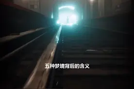 这5种梦境背后代表的真正含义 #心理 #梦 @抖音小助手 @抖音星探家视频封面