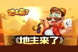 《地主来了》斗地主输牌如何少失分？游戏老司机带你飞图片