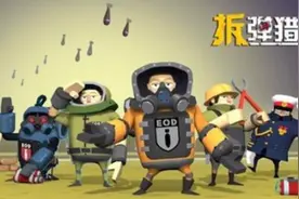 手游《拆弹猎人》上架IOS平台，休闲娱乐型游戏也很刺激！图片