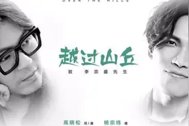 高晓松联手杨宗纬致敬李宗盛，这首歌有故事的人才能听懂图片