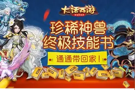 天降神兽！大话西游手游又掀震撼活动，珍稀神兽终极技能任性送图片