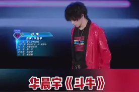 #华晨宇 《斗牛》#极限挑战5 视频封面
