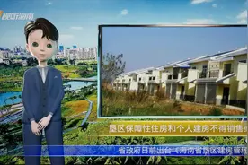 AI播报|海南省出台垦区建房管理办法，不得对外销售和转让！视频封面