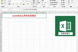 一步搞定excel自定义序列视频封面