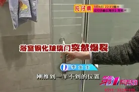 调查玻璃淋浴房爆裂隐患图片