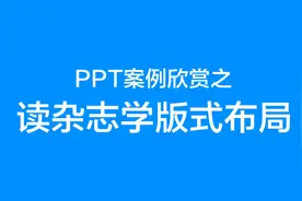 PPT案例欣赏之读杂志学版式布局图片