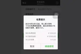 没错今天微信提现收费了，可是你到底有什么可怕的？图片