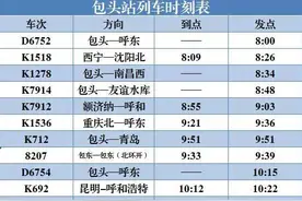 最全最新包东/包头站列车时刻表，果断收藏！图片