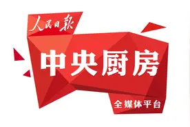 中央厨房·锐评 为“刨根问底”点赞图片