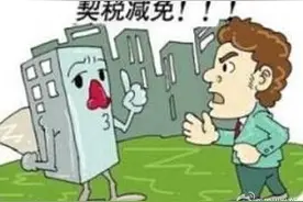 房产交易契税下调一周 成泸绵南四市减免税超6000万元图片