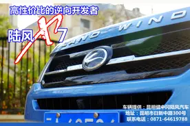 高性价比的逆向开发者 陆风X7试驾图片