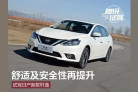 舒适及安全方面再提升 试驾日产新款轩逸图片