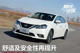 舒适及安全方面再提升 试驾日产新款轩逸图片