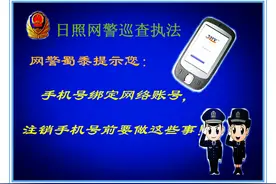 网警蜀黍提示您：手机绑定网络账号，注销手机号前要做这些事！图片