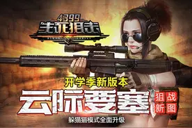 40407：冲锋陷阵战力无双《生死狙击》开学季新版本图片