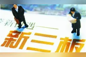 10股转增150股！新三板高送转秒杀A股视频封面