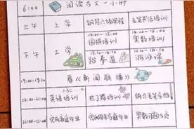 北大虎妈的作息表与男童八岁入学图片
