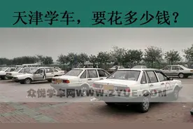 天津学车考驾照，得花多少钱？图片