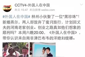 号外！林州小伙和非洲媳妇儿要上央视啦！图片