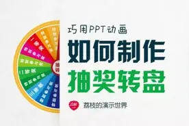 干货 | PPT教程：如何快速制作抽奖转盘图片