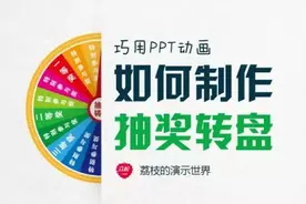 干货 | PPT教程：如何快速制作抽奖转盘图片