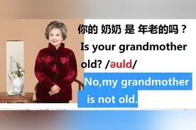 我建议你看到你的奶奶就读英文单词grandmother,这样多重复就肯定会讨论英语话题“奶奶”