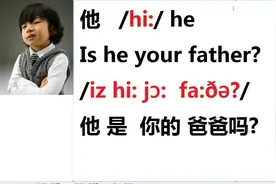 英语的男他是he/hi:/，女的她she,不要搞错了读音哦！他是你的爸爸吗？
