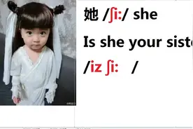 英语口语表达：她she/ʃi:/Is she your sister?她是你的妹妹吗？视频封面