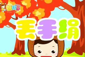 《丢手绢》——熊孩子儿歌视频封面