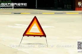 车辆发生故障后，详细接受如何正确使用三角警示牌视频封面