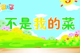《不是我的菜》—熊孩子儿歌