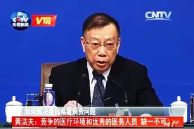 [V观]如何解决看病难看病贵？黄洁夫：竞争的医疗环境和优秀的医务人员缺一不可视频封面