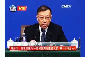 [V观]如何解决看病难看病贵？黄洁夫：竞争的医疗环境和优秀的医务人员缺一不可视频封面