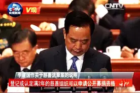 [V观]慈善法草案说明：登记或认定满2年的慈善组织可申请公开募捐资格视频封面