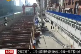 沈阳地铁二号线南延线开通建设。视频封面