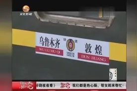 酒泉：乌鲁木齐至敦煌直达列车正式开行视频封面