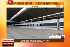 长安新语：西成高铁即将开通，大西安准备好了吗？视频封面