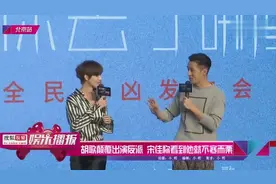 胡歌颠覆出演反派 宋佳称看到他就不寒而栗视频封面