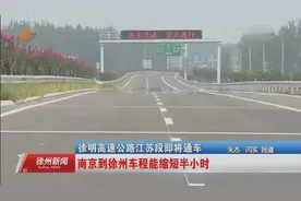 徐明高速公路江苏段即将通车 南京到徐州车程能缩短半小时视频封面