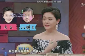 大S自曝和女儿争宠，想和自己女儿交换人生，体验被宠的感觉视频封面