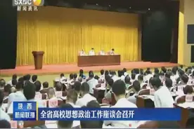 陕西省高校思想政治工作座谈会召开视频封面