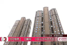 住宅楼患上“白癜风”  小区业主叫苦不迭视频封面