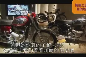 日本川崎摩托车为什么制造的优良？你不了解的川崎摩托车历史视频封面