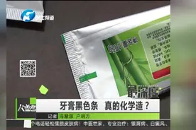 牙膏何成份 看“色”你便知？视频封面