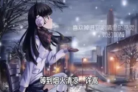 许嵩的这首《等到烟火清凉》，唱的很特别，你一定没听这样的歌