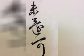 管敬泽临摹王献之《新妇地黄汤帖》单字讲解示范视频封面